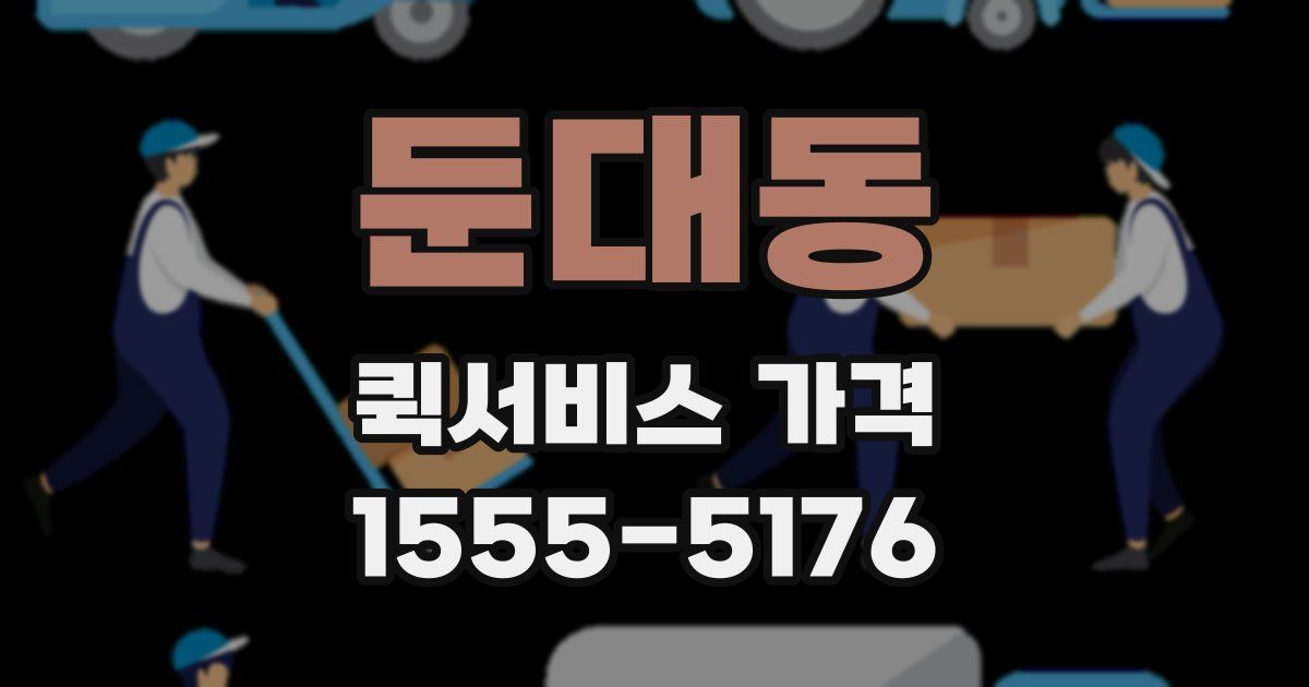 둔대동 퀵서비스 가격