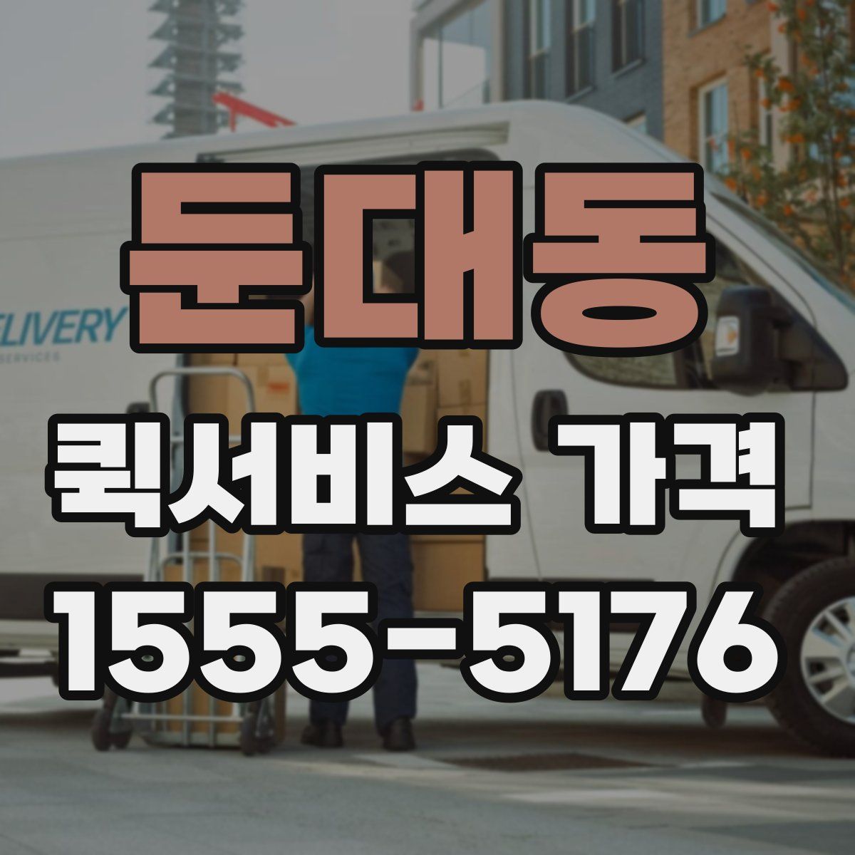 둔대동 퀵서비스 가격