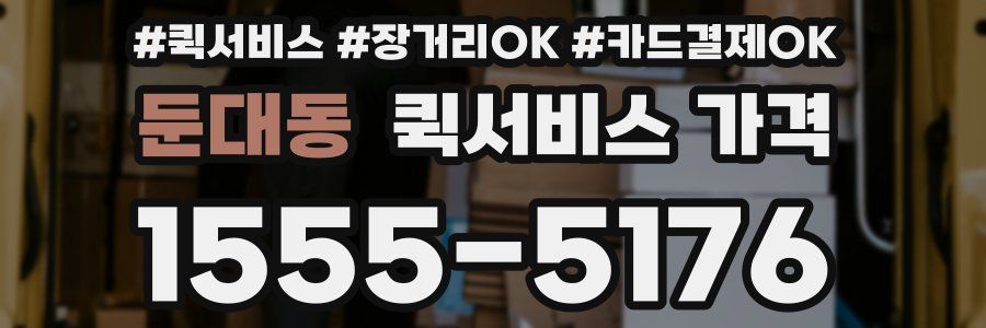 둔대동 퀵서비스 가격