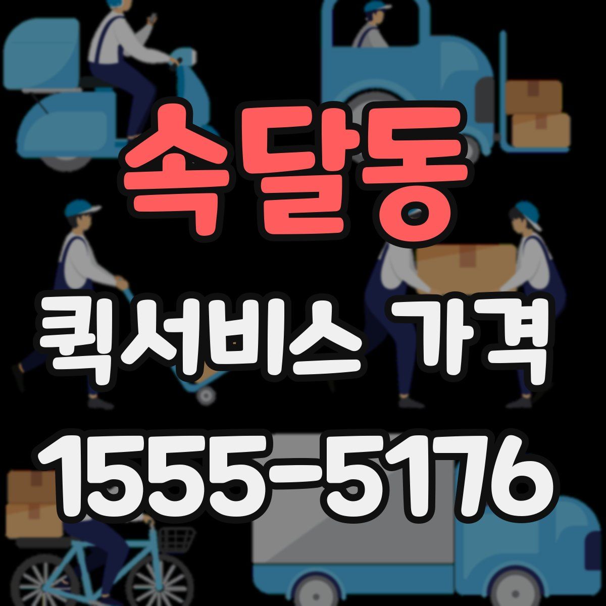 속달동 퀵서비스 가격