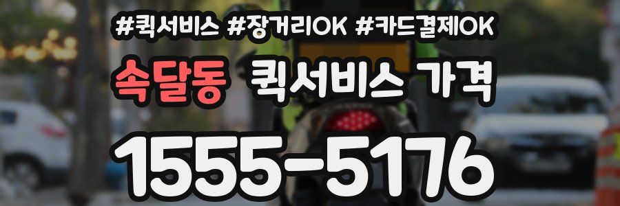 속달동 퀵서비스 가격