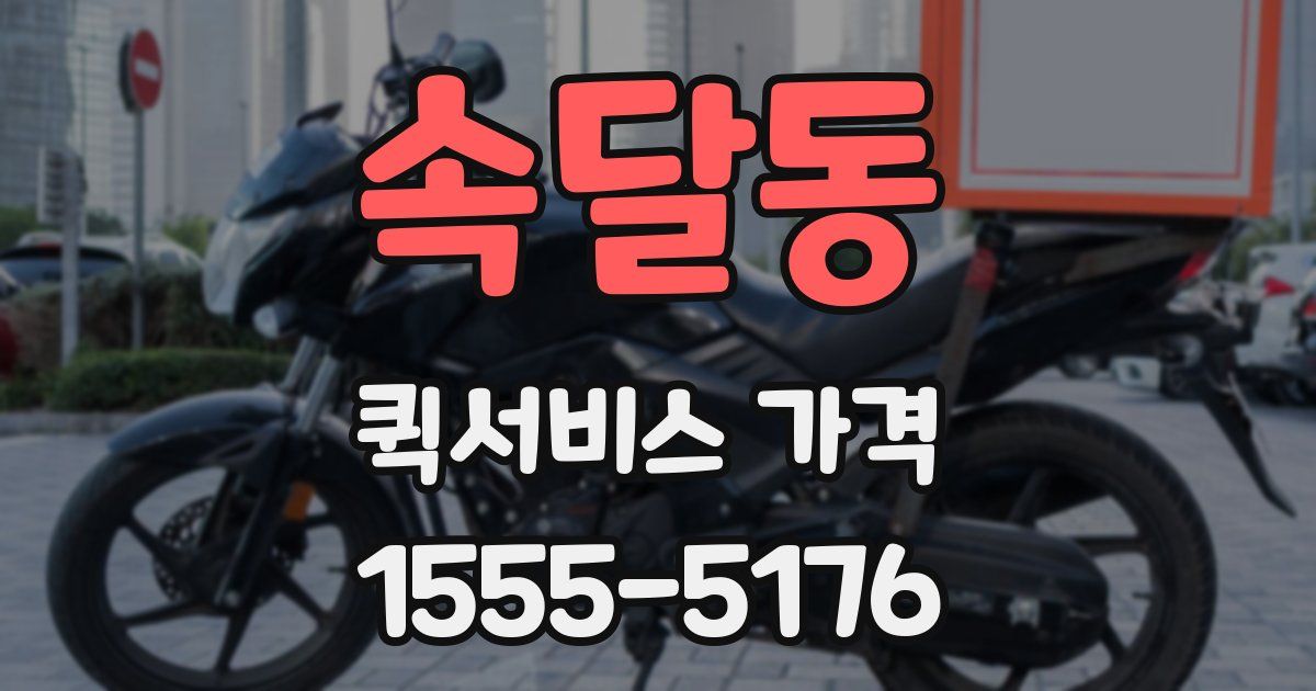 속달동 퀵서비스 가격