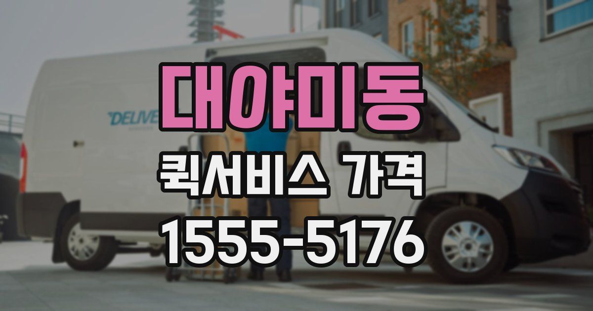 대야미동 퀵서비스 가격