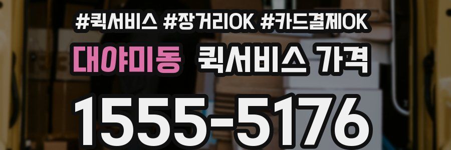대야미동 퀵서비스 가격