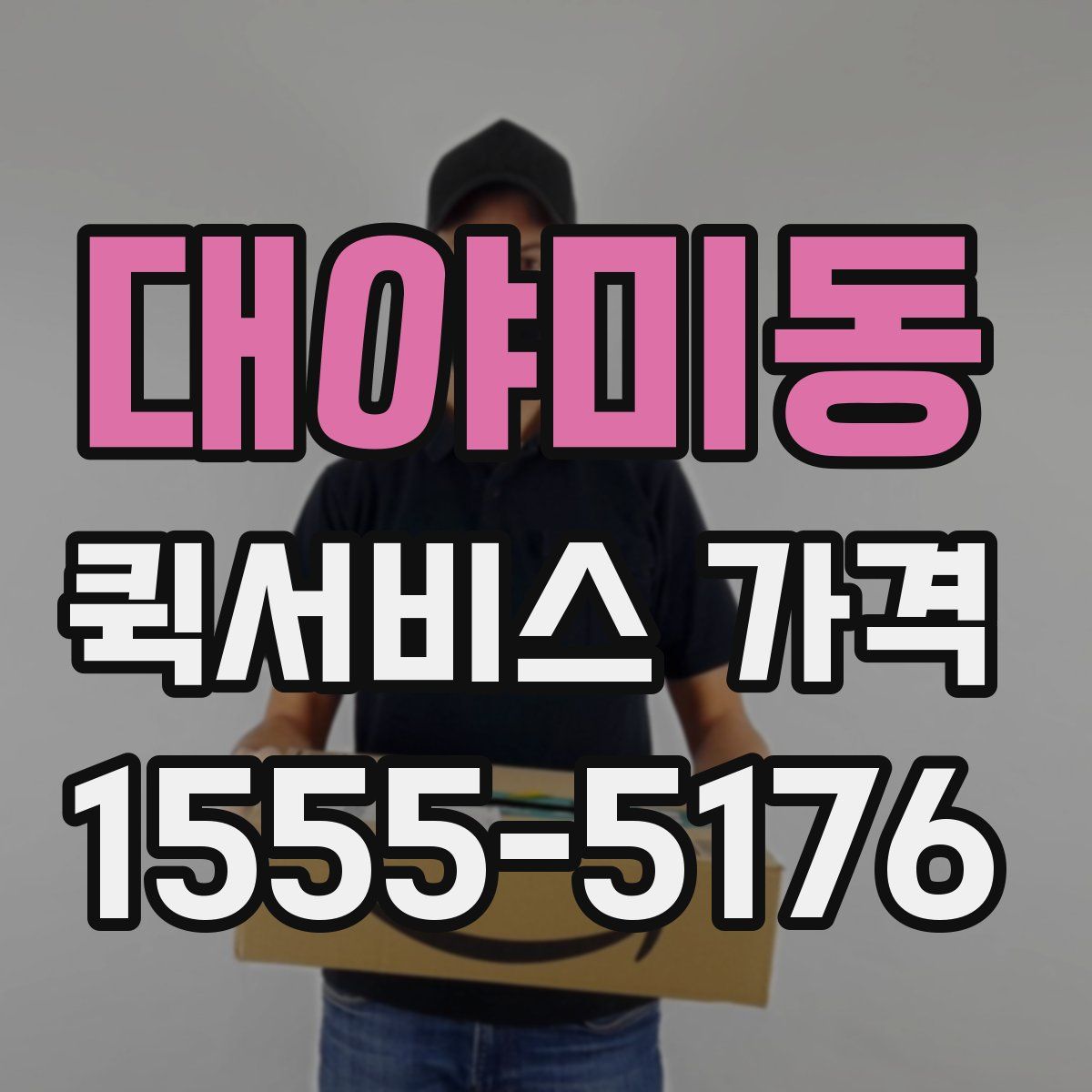 대야미동 퀵서비스 가격