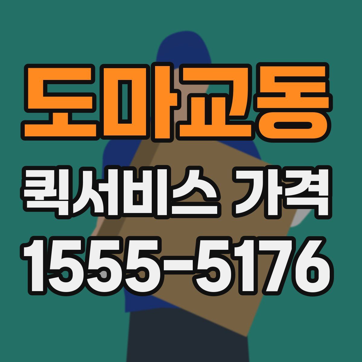 도마교동 퀵서비스 가격