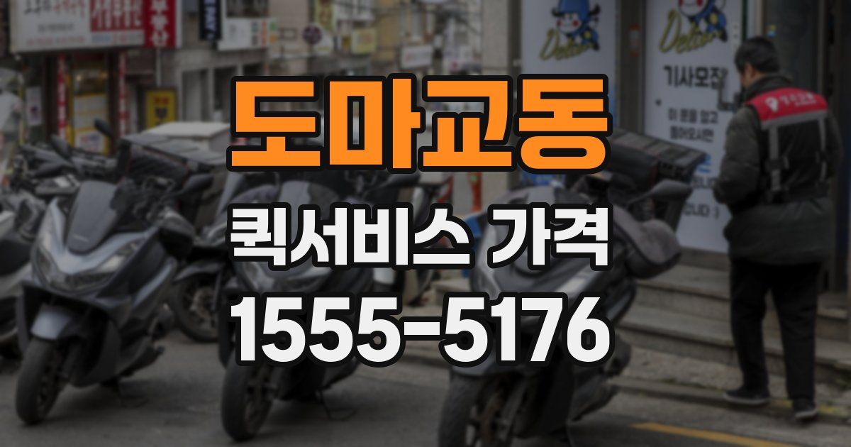 도마교동 퀵서비스 가격