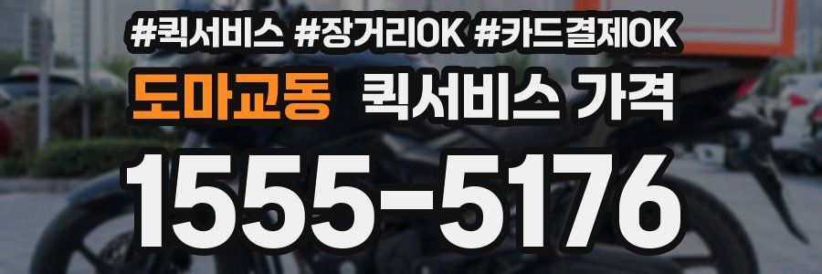 도마교동 퀵서비스 가격