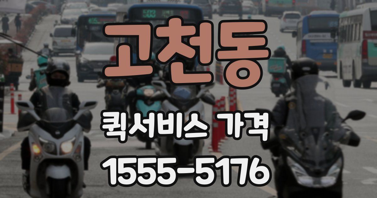 고천동 퀵서비스 가격