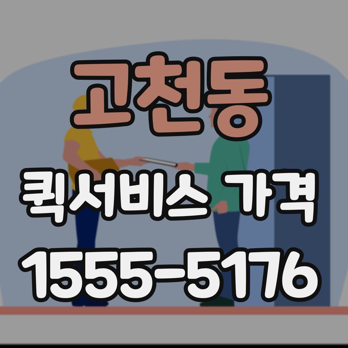 고천동 퀵서비스 가격
