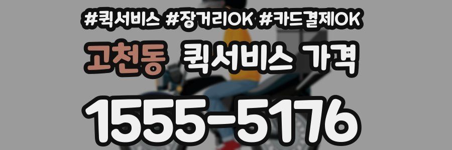고천동 퀵서비스 가격