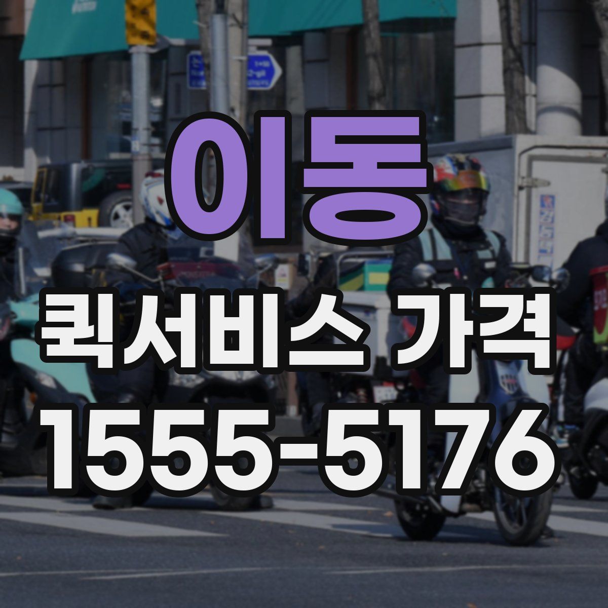 이동 퀵서비스 가격