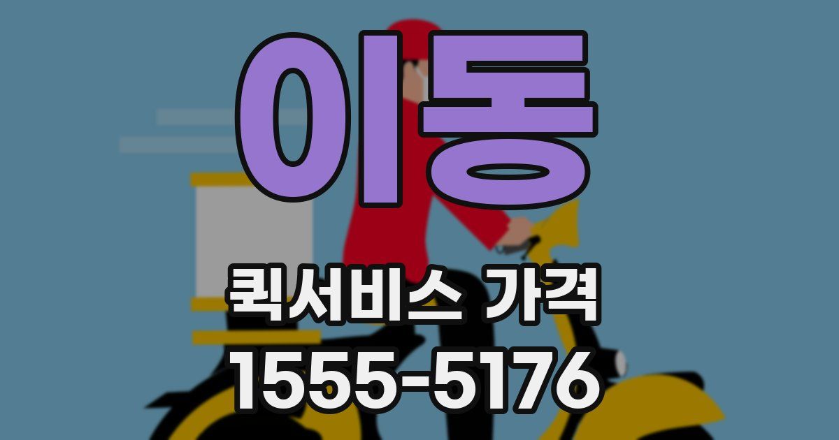 이동 퀵서비스 가격