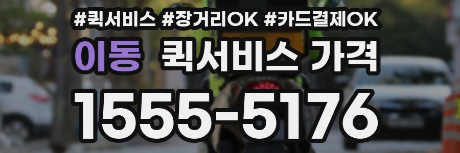 이동 퀵서비스 가격