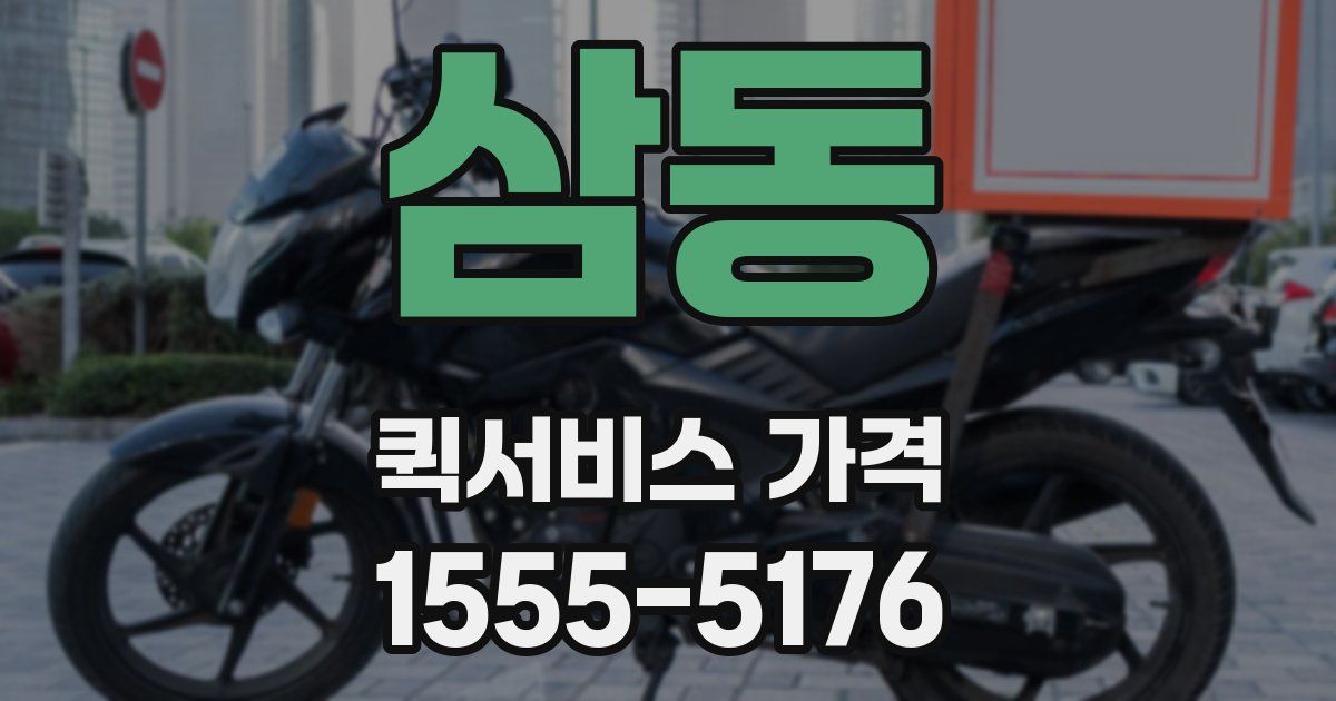 삼동 퀵서비스 가격