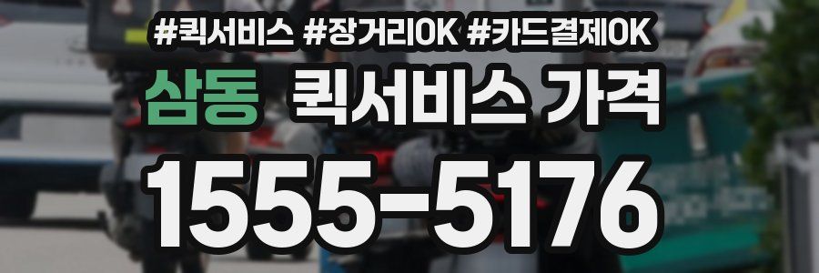 삼동 퀵서비스 가격