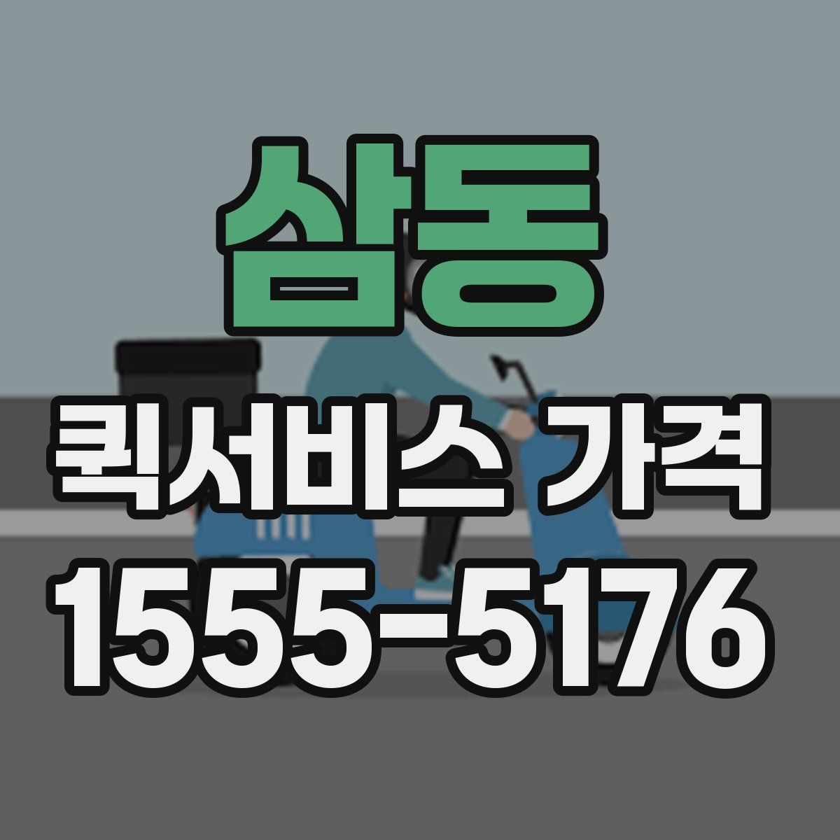삼동 퀵서비스 가격