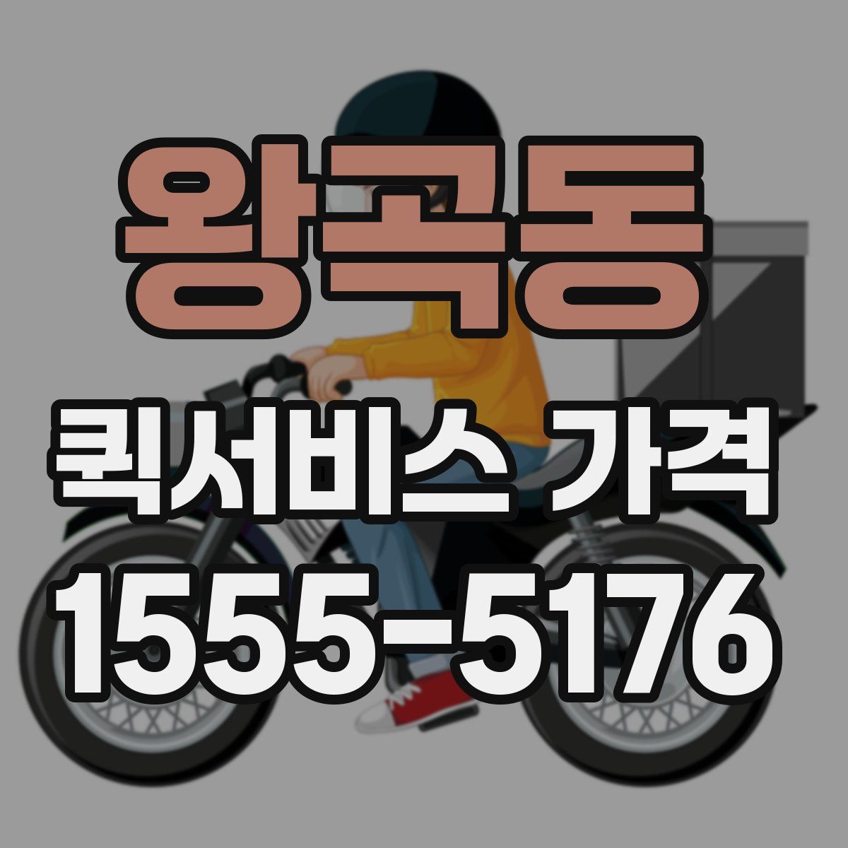 왕곡동 퀵서비스 가격