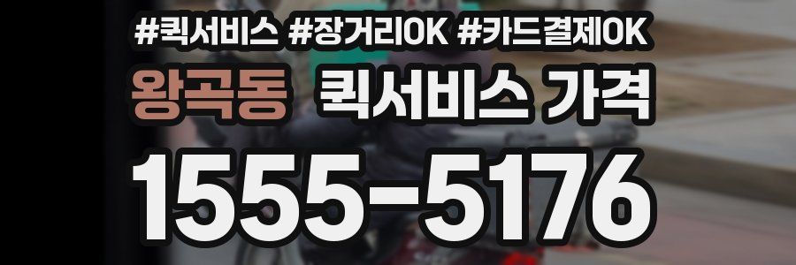 왕곡동 퀵서비스 가격