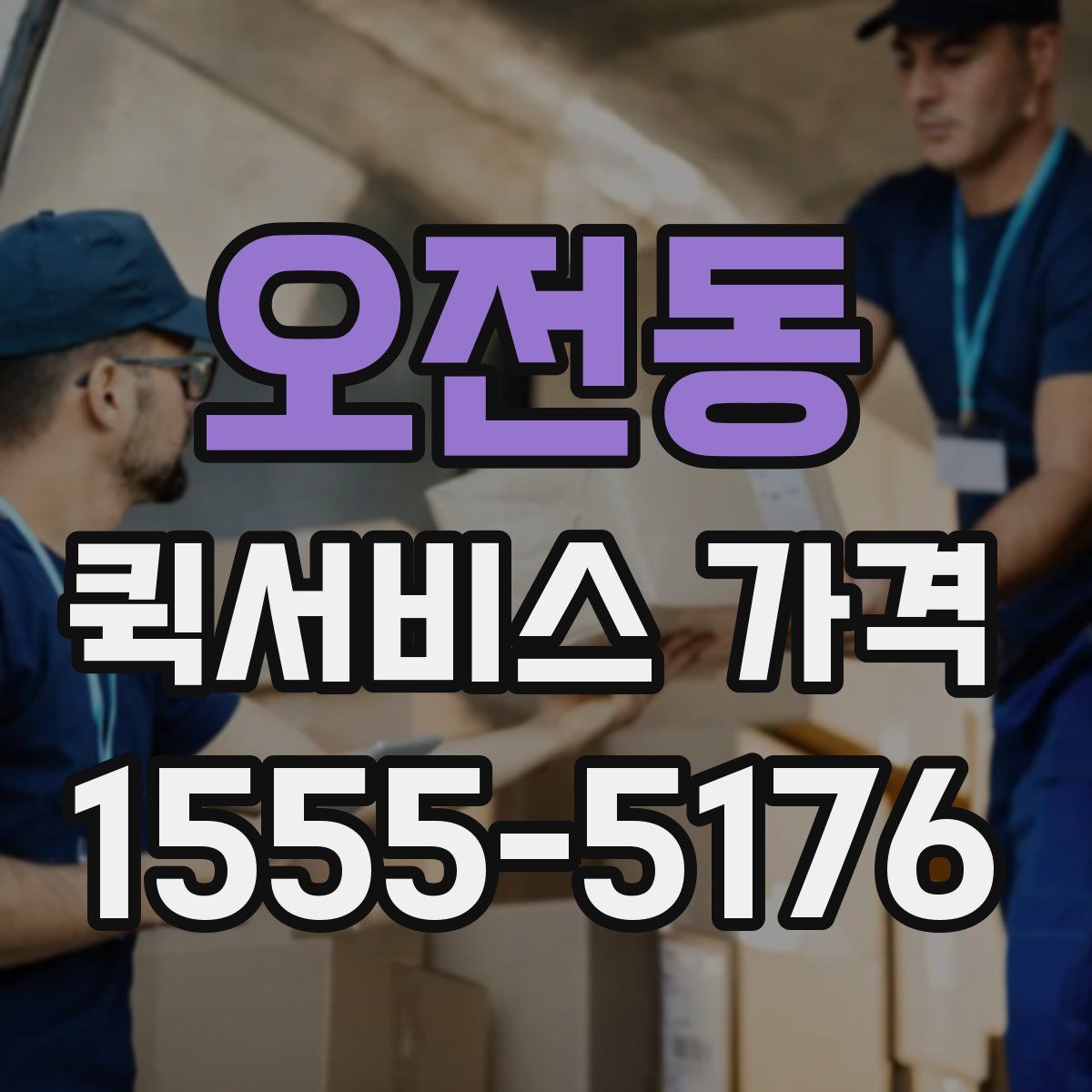 오전동 퀵서비스 가격