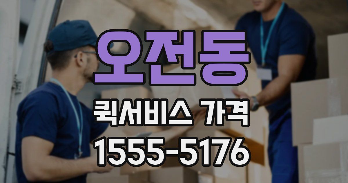 오전동 퀵서비스 가격