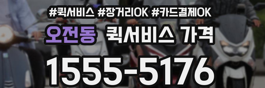 오전동 퀵서비스 가격