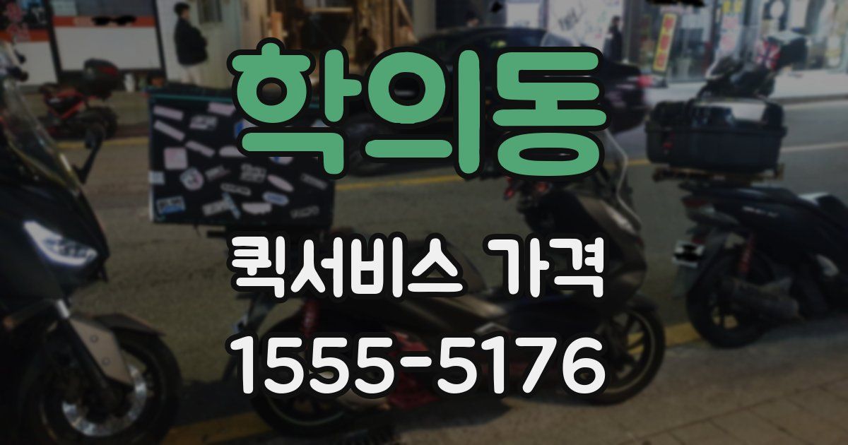 학의동 퀵서비스 가격