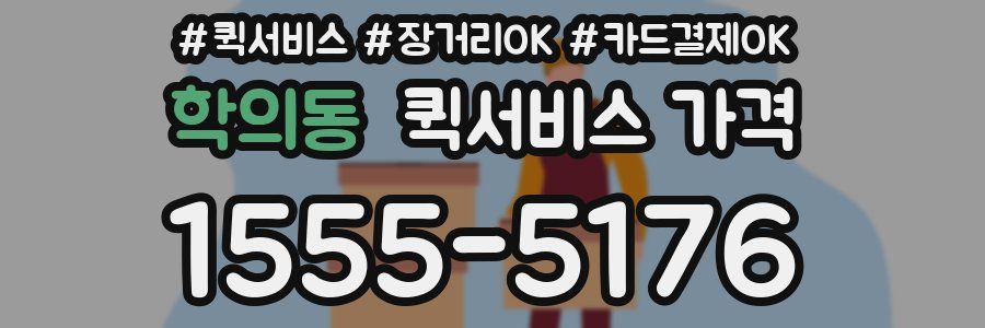 학의동 퀵서비스 가격