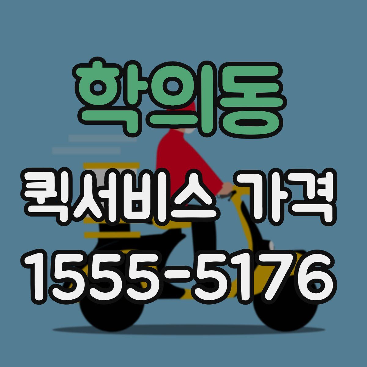 학의동 퀵서비스 가격