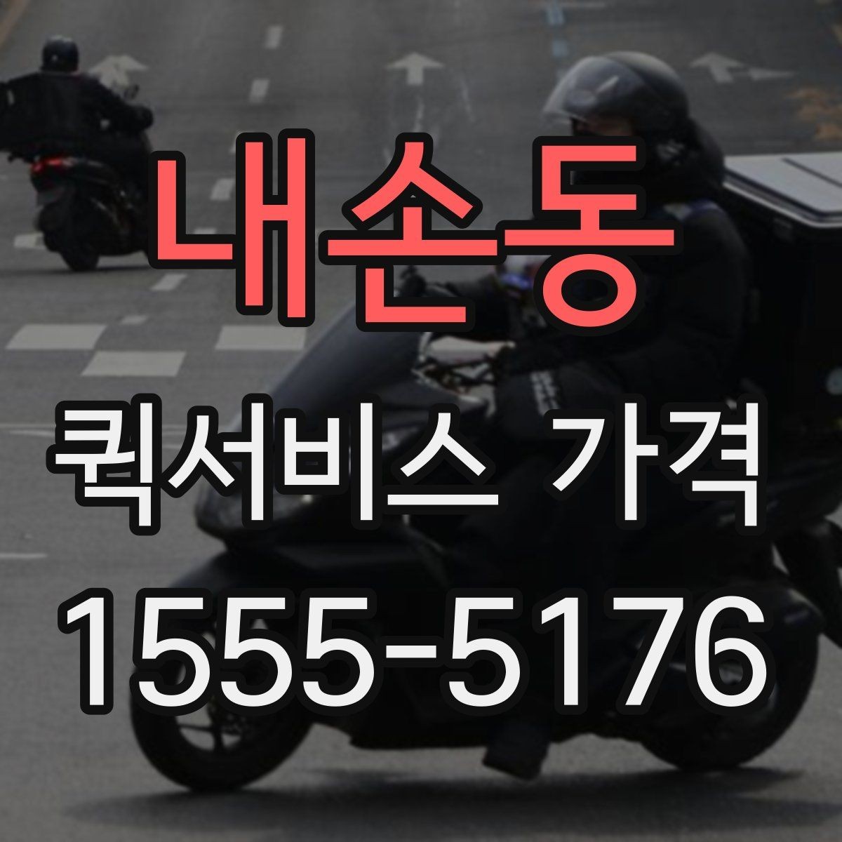 내손동 퀵서비스 가격 계산 전에 알아야 할 기본 사항