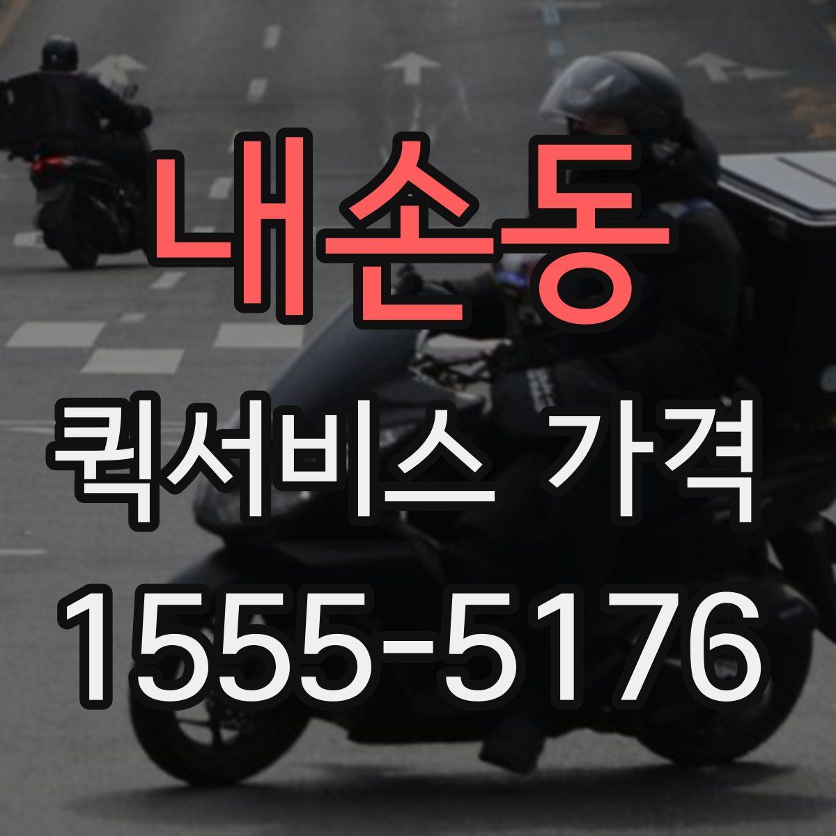 내손동 퀵서비스 가격
