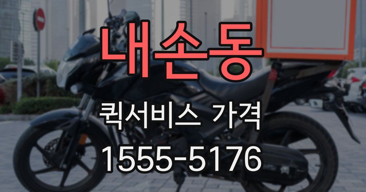 내손동 퀵서비스 가격
