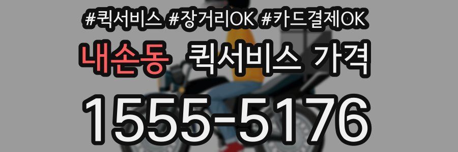 내손동 퀵서비스 가격