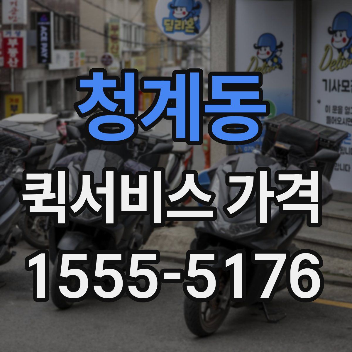 청계동 퀵서비스 가격