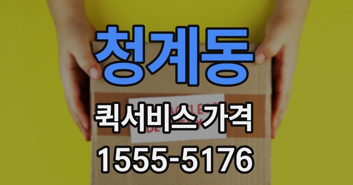 청계동 퀵서비스 가격