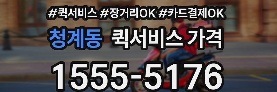 청계동 퀵서비스 가격
