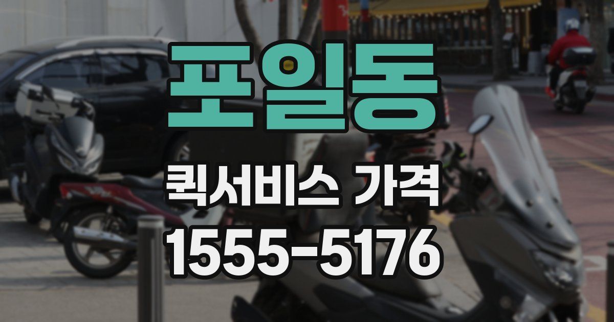 포일동 퀵서비스 가격
