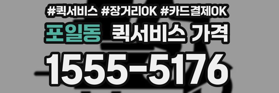 포일동 퀵서비스 가격