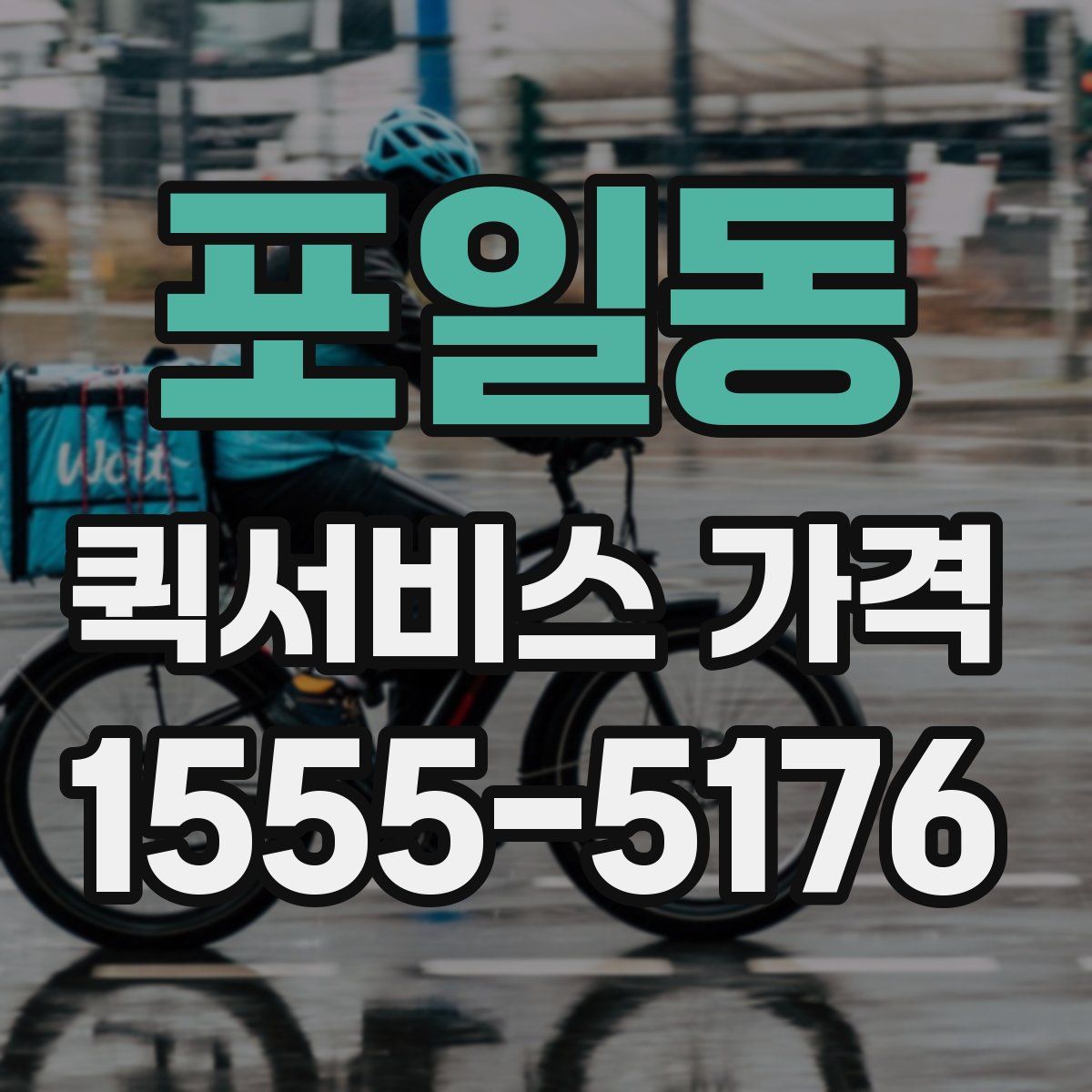 포일동 퀵서비스 가격