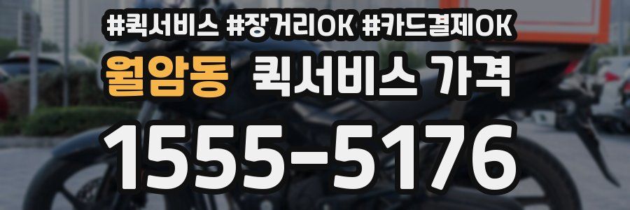 월암동 퀵서비스 가격