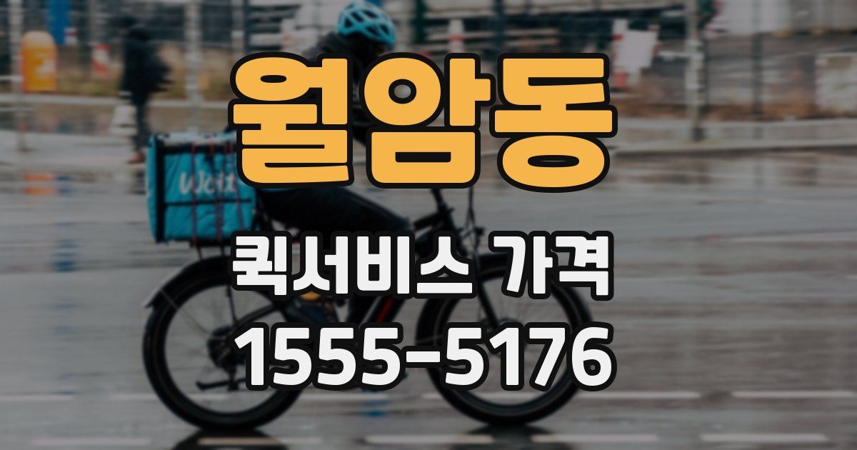 월암동 퀵서비스 가격