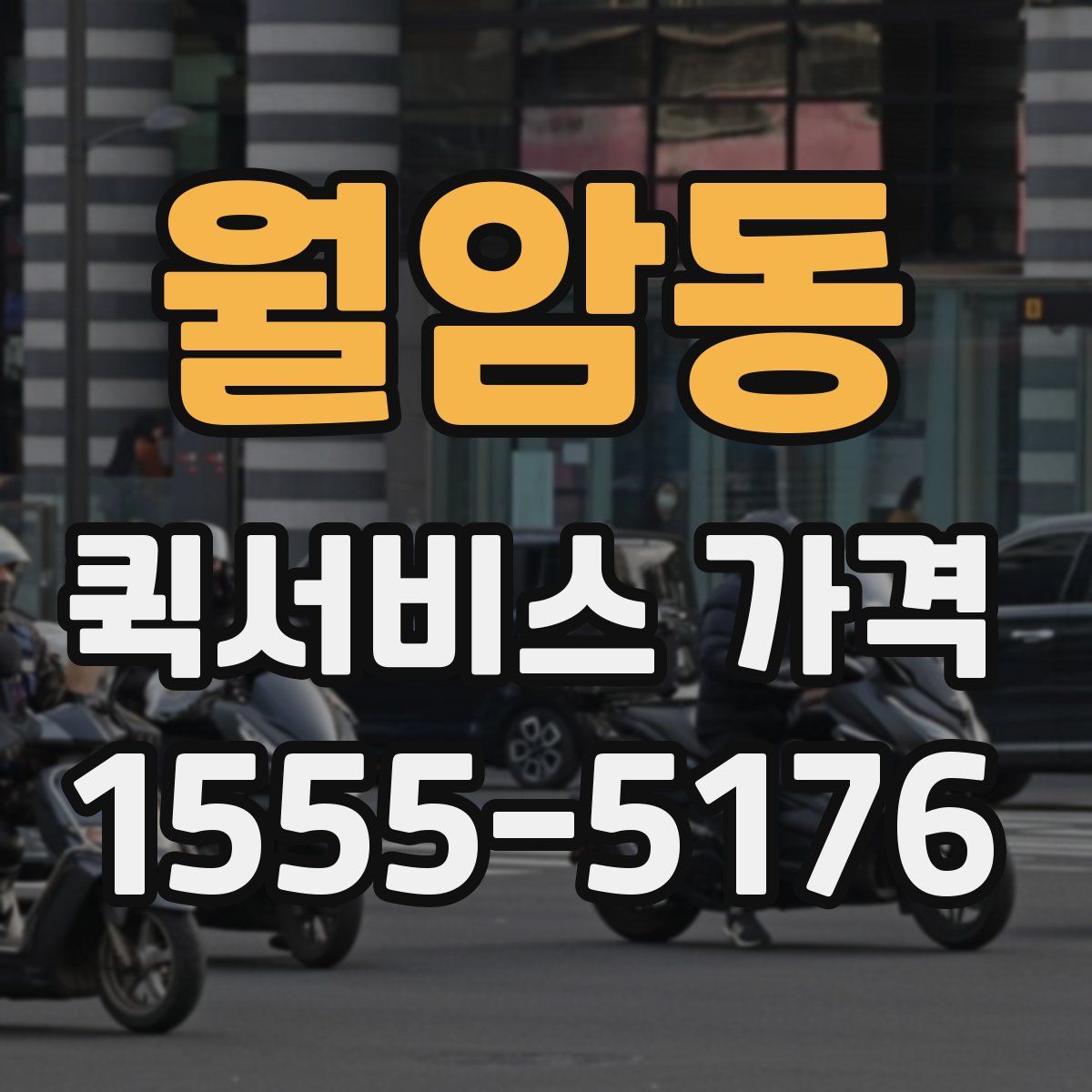 월암동 퀵서비스 가격