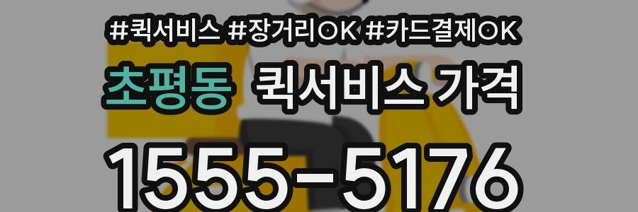 초평동 퀵서비스 가격