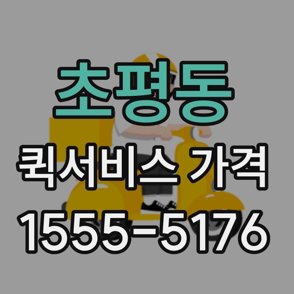 초평동 퀵서비스 가격