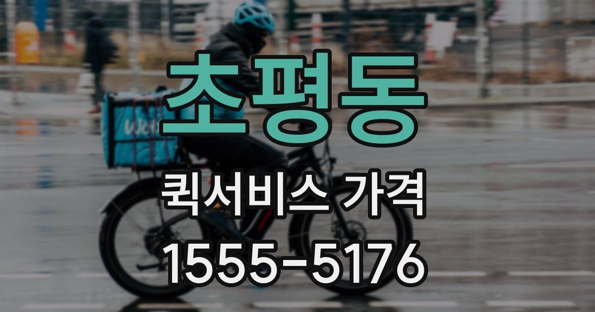 초평동 퀵서비스 가격