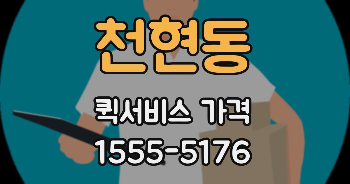천현동 퀵서비스 가격