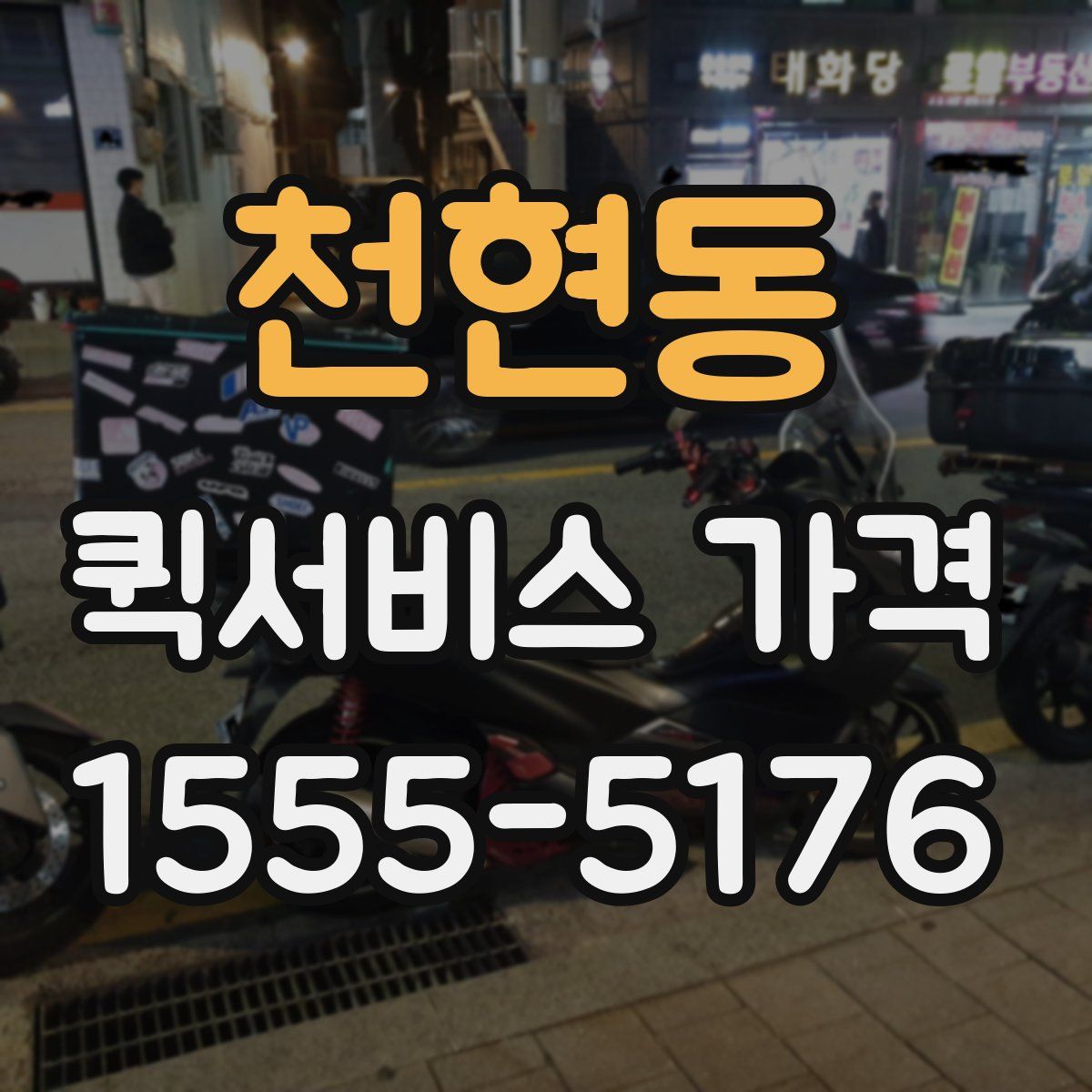 천현동 퀵서비스 가격