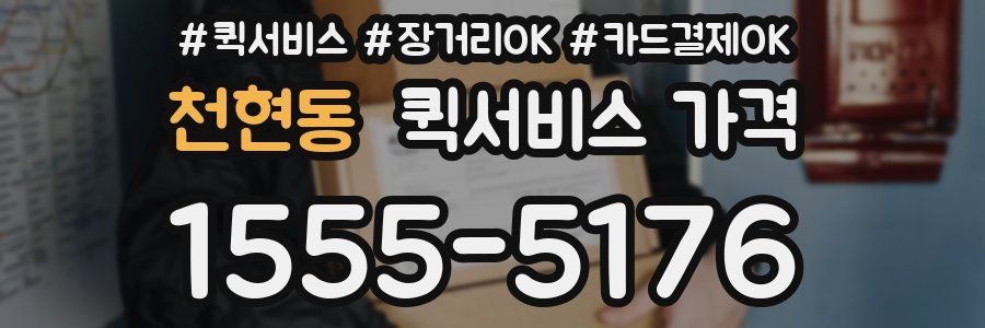 천현동 퀵서비스 가격