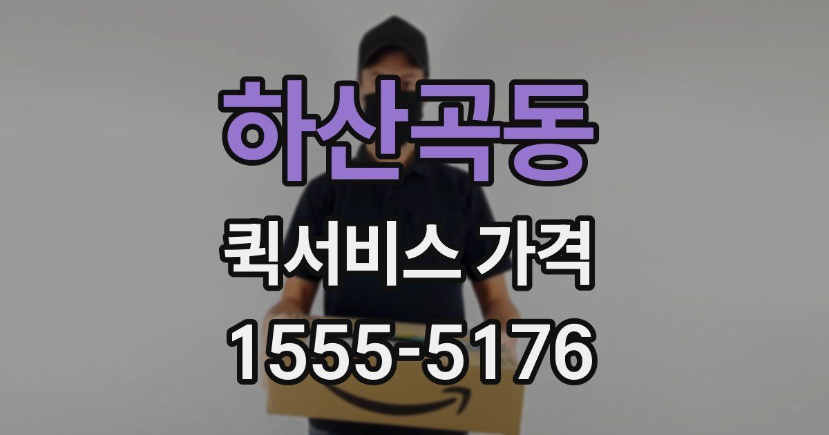 하산곡동 퀵서비스 가격