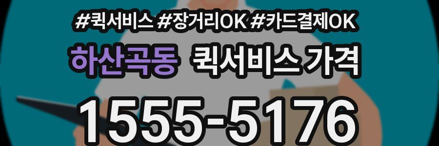 하산곡동 퀵서비스 가격